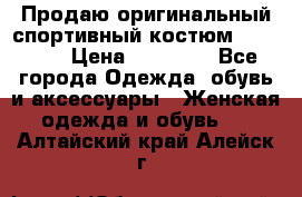 Продаю оригинальный спортивный костюм Supreme  › Цена ­ 15 000 - Все города Одежда, обувь и аксессуары » Женская одежда и обувь   . Алтайский край,Алейск г.